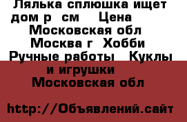 Лялька-сплюшка ищет дом(р30см) › Цена ­ 500 - Московская обл., Москва г. Хобби. Ручные работы » Куклы и игрушки   . Московская обл.